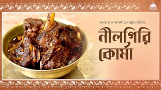 Nilgiri Korma | নীলগিরি কোর্মা | Satarupa Bandyopadhyay-er Ranar Series #mutton #muttonkorma #food