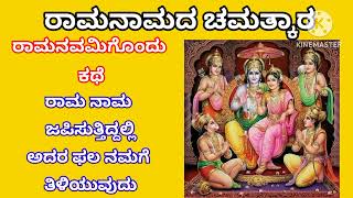 ರಾಮ‌ನವಮಿ ಬಂತು.ರಾಮನಾಮ ಜಪಿಸುವುದರ ಚಮತ್ಕಾರ ತಿಳಿಯೋಣ| 108 ಬಾರಿಯಾದರೂ ನಿತ್ಯವೂ ರಾಮ ಎನ್ನಿ