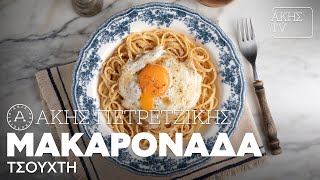 Μακαρονάδα Τσουχτή Επ. 40 | Kitchen Lab TV | Άκης Πετρετζίκης