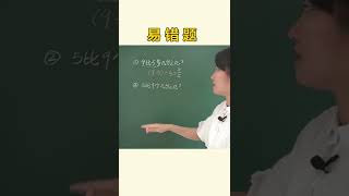 五六年级易错题，看似相同的题目，结果截然不同~ #数学 #数学思维 #Shorts