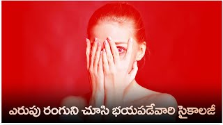 ఎరుపు రంగుని చూస్తే భయమా? అయితే ఆ ఫోబియా నుండి బయటపడటం ఎలా? (Episode -12)  of ఫోబియాస్