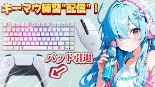 参加型！キーマウ練習！配信！