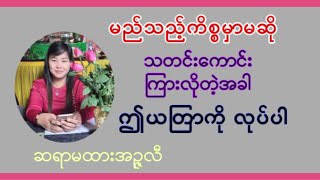 ငွေကြေး၊ အလုပ်အကိုင်၊ အချစ်ရေး သတင်းကောင်း ကြာရစေရန် ယတြာ