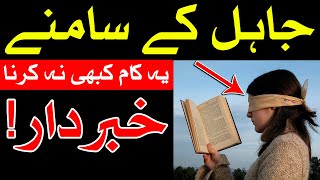 Jahil K Samne Ye Kam Kabhi Na Karna | Hazrat Ali as Qol Urdu | Mehrban Ali
