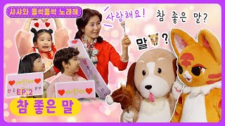 샤샤와 들썩들썩 노래해ㅣEp.2ㅣ💓ㅣ참 좋은 말ㅣ딩동댕유치원