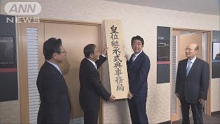 皇位継承の儀式を準備「皇位継承式典事務局」を設置(18/08/02)