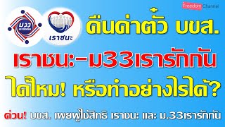 เราชนะ-ม33เรารักกัน และบัตรคนจน ขอคืนค่าตั๋ว บขส. ได้หรือเปล่าหรือมีวิธีอย่างไร