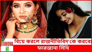 বিয়ের জন্য রাজনীতিবিদ খুঁজছেন ভাইরাল কন্যা সিঁথি | Farzana Sithi