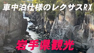 レクサスRXで岩手車中泊旅行・車を車中泊仕様に！