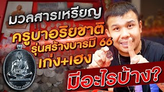 มวลสารเหรียญครูบาอริยชาติ รุ่นสร้างบารมี66 เก่ง+เฮง มีอะไรบ้าง?