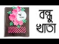 বন্ধু খাতা তৈরি / Bondhu khata design/ How to make bondhu khata design for class 6, 7 #bondhukhata