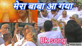 मेरा बाबा आ गया || Mera Baba Aa Gaya || Bk song || Brahma kumari song ||