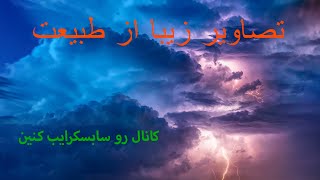 تصاویر زیبا از مناظر زیبا