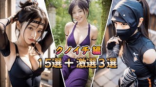 【クノイチ美女編】忍びの女神15選+ピックアップ3選ㅣkunoichi beauty