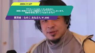 【ひろゆき】やりたいことはたくさんあるのに、実際に時間ができると動画見たりダラダラしてしまいます。時間を有効に使うコツはありますか?ー　ひろゆき切り抜き　20241107