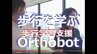 Orthobot #リハビリロボット #歩行学習　サンコール　#リハビリテーション　#歩行支援　#歩行訓練　#メディカル　#脳卒中