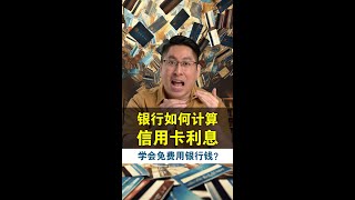 90%的人都不知道的信用卡秘密：这样做，信用卡利息=0！