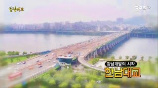 강남개발의 시작 \