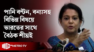 পানির ন্যায্য হিস্যা নিশ্চিতে ভারতের সঙ্গে শিগগিরই বৈঠক | Rizwana Hasan | The Metro TV