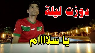 دوزت ليلة ولا في الأحلام مع صديقي