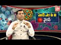 భారత్ లో టెన్షన్ .. dr vijay bhaskar about hmpv virus china virus symptoms yoyo tv channel