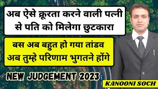 अब ऐसी क्रूरता करने वाली पत्नी से मिलेगा छुटकारा | New Judgement In Favour of Husband Cruelty Ground