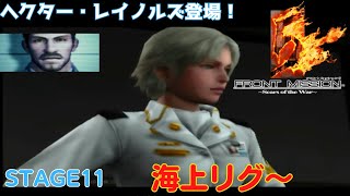 【フロントミッション 5】フロントミッション5th　ヘクター・レイノルズ登場！ STAGE11海上リグ～