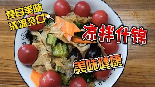 夏季最爱，清凉解暑，开胃爽口“凉拌什锦”