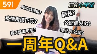 一周年Q\u0026A來啦！微欣腿長? 個人IG大公開?｜疫情｜房價｜建案｜591地產小學堂｜ep.38