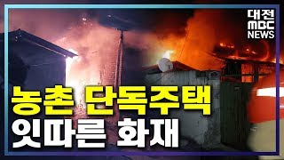 인적 없고 노인 많은 농촌 주택 화재 주의/대전MBC