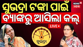 Live: ସୁଭଦ୍ରା ଟଙ୍କା ପାଇଁ ବ୍ୟାଙ୍କରୁ ଆସିଲା କଲ୍‌ | Subhadra Yojana Status Update | Pravati Parida