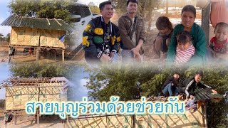 ￼ รวมตัวสายบุญเพื่อมุงหลังคาให้สาวอ้วน ￼20 มกราคม ค.ศ. 2025