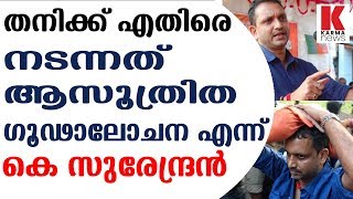 തനിക്ക് എതിരെ നടന്നത് ആസൂത്രിത ഗൂഢാലോചന എന്ന് കെ സുരേന്ദ്രൻ_Karma News