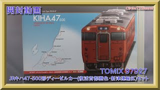 【開封動画】Nゲージ TOMIX 97927 限定品 JR キハ47-500形ディーゼルカー(復活首都圏色・新津運輸区)セット【鉄道模型】