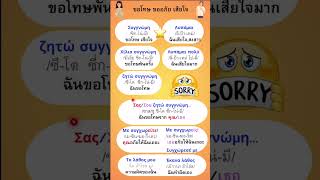 ภาษากรีก: ขอโทษ ขออภัย เสียใจ ฃ