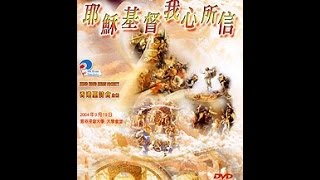 香港聖詩會 第二屆聖詩頌唱會「耶穌基督我心所信」完整版（2004）