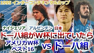 ドーハ組の仮想ワールドカップ 世界の強豪国が真剣勝負 ナイジェリア アルゼンチン インターコンチネンタル選手権 1995 キング・ファハド・カップ コンフェデレーションズカップ