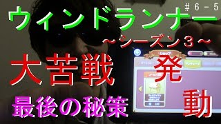 ゲーム実況！LINE【ウィンドランナーシーズン３】最後の秘策失敗！大苦戦の中に多少の光！＃６－５