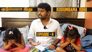 Kudumbama Idhu  I Episode 4 With Eng Sub I குடும்பமா இது I Sathish Deepa I Deesha Tharaa