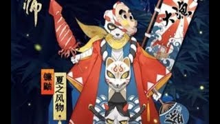 【陰陽師】镰鼬新皮肤副本！夏之风物诗！8层阵容一览！微信+咚咚 微博@我最喜欢林公子 咚咚 2017