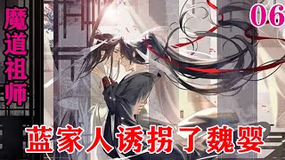 魔道祖师之蓝家人诱拐了魏婴06集   “好，要是那天魏哥哥混不下去，没饭吃了，就一定来投靠你，到时候可就要请蓝二公子好好款待我这个落魄子了。”#忘羡#魔道祖师#蓝忘机#魏无羡