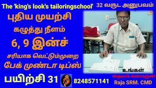 6. 9 கழுத்து நீளம் இருந்தாள்  முண்டா வை சரி செய்யும் டிப்ஸ் tailoring video