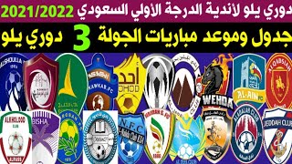جدول وموعد مباريات الجولة 3 دوري يلو السعودي لأندية الدرجة الاولي موسم 2021-2022 | yelo league