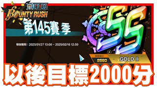 《哲平》手機遊戲 One Piece Bounty Rush - 來看看電腦版會到哪裡啦!!! | 唉呦!!! 真的是SS開始耶!! 看來每一次都要以2000為目標了!!