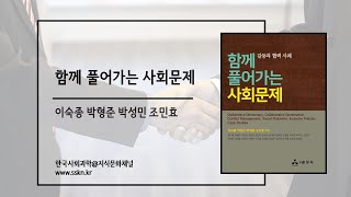 [저서] 함께 풀어가는 사회문제