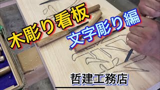 【木彫り看板】文字彫り編