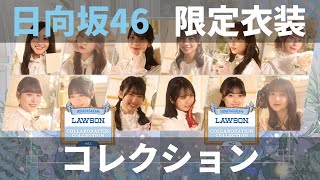 【ユニエア】日向坂46（ローソンコラボ）：限定衣装コレクションガチャ（Vol.1・Vol.2）【ユニゾンエアー】