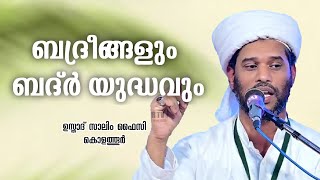 ബദ്രീങ്ങളും ബദ്ർ യുദ്ധവും | Usthad Salim Faizy Kolathur | salim faizy kolathur new |