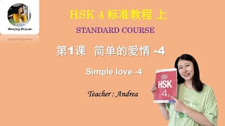 HSK 4 Standard Course Lesson1  Part 4  |  Simple love  |  HSK4级标准教程第1课: 简单的爱情  第4部分