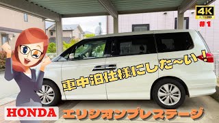 HONDAエリシオンプレステージを車中泊出来る車にした～い！　【＃１】シート撤去